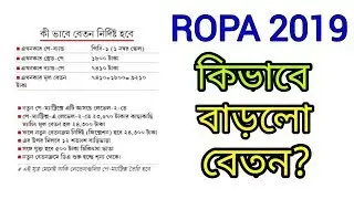 ROPA 2019 of Six Pay Commission কতো বাড়লো বেতন ?