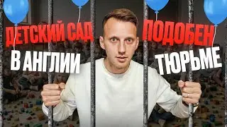 АНГЛИЯ. ДЕТСКИЙ САД ПОДОБЕН ТЮРЬМЕ. РЕАЛЬНЫЙ ОПЫТ