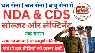 NDA & CDS के ज़रिये थल सेना, जल सेना, वायु सेना में Soldier से लेकर Lieutenant तक Officer कैसे बनें?