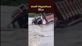 Khammam Montha Cyclone :  నిమ్మవాగు లో కొట్టుకొని పోయిన డీసీఎం | Ntv Telugu