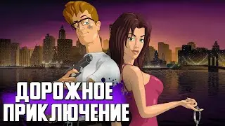 Ностальгический обзор Runaway, A Road Adventure