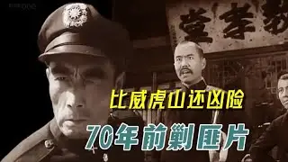 史上最难打的土匪，太真实了，放在现在绝对是大片