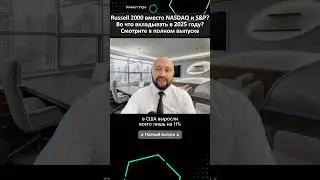 Russell 2000 вместо NASDAQ и S&P? Во что вкладывать в 2025 году? Смотрите в полном выпуске