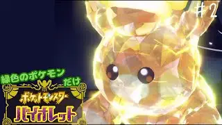 【#縛り実況】 初見パモに負けた記憶あるPart2【#ポケモンＳＶ】