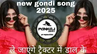 New gondi song । ले जाएंगे ट्रैक्टर में डाल के 