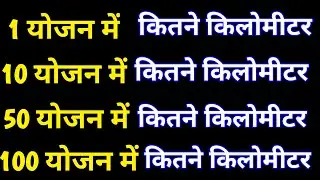 1 योजन में कितना किलोमीटर होता हैं | 1 yojan me kitna kilometer hota hain |100 yojan kitna hota hai