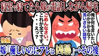 【2chキチスレ】寝室で寝てたら嫁が電話しながら帰宅。→嫁友『元彼がいいんでしょ』嫁『すっごく優しいのにアレは凶暴っつうか、ねw』俺『…』→その後…【後編】