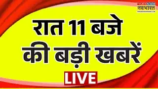 Hindi News LIVE | रात 11 बजे की बड़ी खबरें | Din Bhar Ki Khabar | Breaking News | Live TV | Top News
