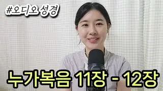 정말 복 있는 사람은 하나님의 말씀을 듣고 지키는 자입니다 | 우리말성경