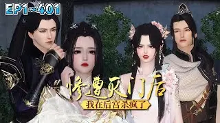 💗《惨遭灭门后，我在后宫杀疯了》1~401集💗她前世所负之人，这一世的夫君镇国公府谢小公爷，早已执棋为刃，除奸佞、斩暴君，和她一起颠覆这满目疮痍的江山。 #穿越 #宫斗 #古代言情 #小九追书吖