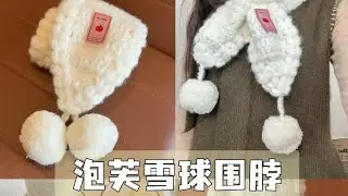 泡芙雪球圍脖