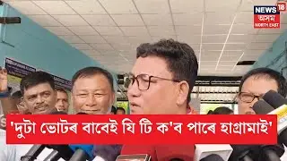 Pramod Boro on Hagrama Mohilary : হাগ্ৰামাৰ মন্তব্যৰ কি প্ৰতিক্ৰিয়া প্ৰমোদ বড়োৰ? N18V