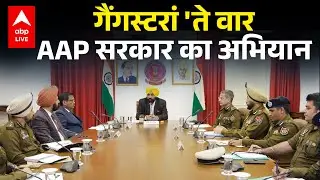 Punjab News: पंजाब में अब Gangster नहीं, कानून चलेगा,  AAP सरकार का जीरो टॉलरेंस! |ABPLIVE