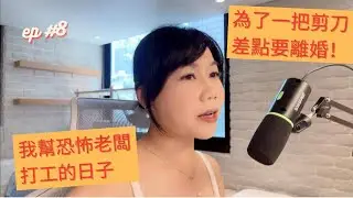 EP8. 為了一把剪刀吵到要離婚！恐怖老闆害我差點死掉！