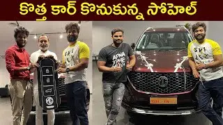 Bigg Boss Sohel Purchase New Car | Syed Sohel Ryan | Rajshri Telugu