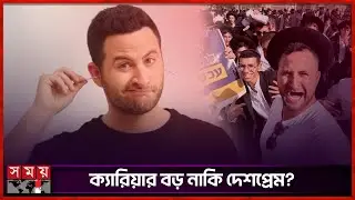 যুক্তরাষ্ট্রে আজীবন নিষিদ্ধ ইসরায়েলি কমেডিয়ান | Guy Hochman | Somoy Entertainment
