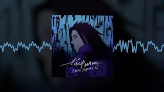 ЕГОР НАТС - МОЙ ДРУГ (Official audio)