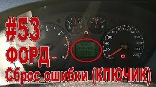 #53 Форд Транзит 2008 Сброс ошибки (КЛЮЧИК) межсервисный интервал