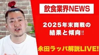2025年末商戦の結果と傾向‼︎を永田ラッパが解説 LIVE‼︎
