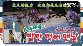 #Running Man🏃🏻｜在錫嬲爆睿恩 : 淨係識食飯!｜最大的阻力 永遠都是來自隊友｜第668集｜逢周一緊貼韓國上架