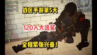 【使命召唤战区手游】体验战区第5天，120人大逃鲨真爽，全程紧张兴奋！ #顺仙