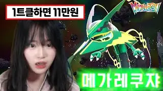 레쿠쟈 잡기 1트클하면 상금 11만원?!? 대체 얼마나 어렵길래.. 【포켓몬 레전즈 ZA DLC 메가차원러시 (4) 최종보스 레쿠쟈】