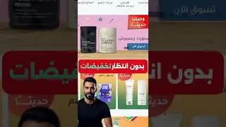 ما توقعت النهدي يصير كذا 😍 منتجات فخمة بأسعار خرافية !