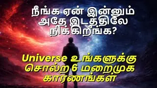 நீங்க ஏன் இன்னும் அதே இடத்திலே நிக்கிறீங்க? 🌌Universe உங்களுக்கு சொல்ற 6 மறைமுக காரணங்கள் | Part 1