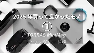 ① TORRAS MiniMag アップグレード版　2025年買ってよかったモノ