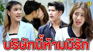 บริษัทนี้ห้ามมีรัก (หนังสั้น) - กล่องหนัง
