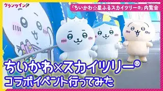 ちいかわ×東京スカイツリーが初のコラボ！「ちいかわ☆星ふるスカイツリー」内覧会