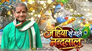 #खांटी_पूर्वी || जहिया से गइले नन्दलाल || Bharat Singh Bharti || Jahiya se gaile || live Song 
