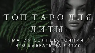 ТОП КОЛОД ТАРО И ОРАКУЛОВ НА ЛИТУ! Что выбрать для летнего Солнцестояния? | ОЧЕНЬ МНОГО КОЛОД ТАРО