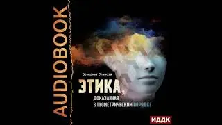 2002753 Аудиокнига. Спиноза Бенедикт 
