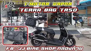 I-MOTOR VAPOR ติดกระเป๋า SHAD TERRA TR50 กระเป๋าผ้ากันน้ำ