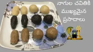 నాగుల చవితికి చేసే ముఖ్యమైన ప్రసాదాలు/ చలిమిడి/ నువ్వుల ముద్దలు/naghachaturthi special prasadam 👌👆