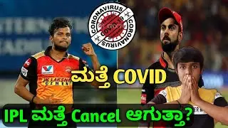 IPL 2021 player tested positive|Will IPL 2021 cancel again in Kannada|@UniqueStudio2007 #ipl