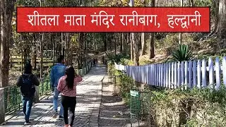 Sheetla Devi Temple Ranibagh | Most Famous Temple in Haldwani | Haldwani Temple | Uttarakhand Temple