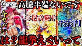 は？龍拳悟空の高騰ヤバいってwwアドバンスパラレルも枯れて一気に急高騰...!!500円の悟空4ダイマも熱い！【ドラゴンボールダイバーズ 相場紹介】