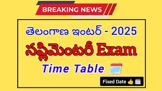 Telangana inter supplementary Exam Schedule 2025 | TS Inter Supply Exam Date #tsinter #intersupply