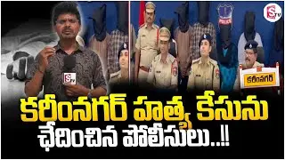 Karimnagar murder case solved by police || Karimnagar Latest News || @SumanTVKarimnagar