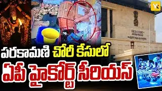పరకామణి లెక్కింపుపై స్పష్టత కోరిన హైకోర్టు | ACB & CID Directed to Continue Probe | YK TV