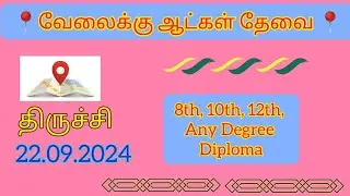👍Trichy job vacancy today 2024 || Trichy jobs || Trichy job vacancy today @saktheevlogs
