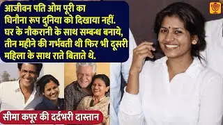 पति का नौकरानी के साथ शारारिक सम्बन्ध, गर्भवती अवस्था में छोड़कर पति ने रचाई दूसरी शादी Seema Kapoor