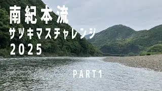 南紀本流2025年　サツキマスチャレンジ　PART1