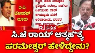 Confident Group owner CJ Roy Death | ಸಿ.ಜೆ ರಾಯ್​ ಆತ್ಮಹ*ತ್ಯೆ ಪರಮೇಶ್ವರ್​ ಹೇಳಿದ್ದೇನು? | G Parameshwara