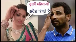 शमी की पत्नी ने लगाए शमी पर गंभीर आरोप|shami wife  hasin accused him of extra marital affires