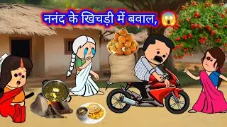 बूढ़ा के बिटिया के घर खिचड़ी जाए खरती पतोहिया करिस हंगामा 😱