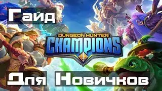 Dungeon Hunter Champions СТАРТОВЫЙ ГАЙД - СОВЕТЫ