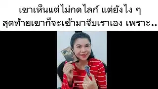 เขาไม่กดไลก์ แต่สุดท้ายเขาจะเข้ามาจีบคุณเอง เพราะ... #ความรัก #แม่หมออั้มธรรมะธาโรต์ #AumTharinee